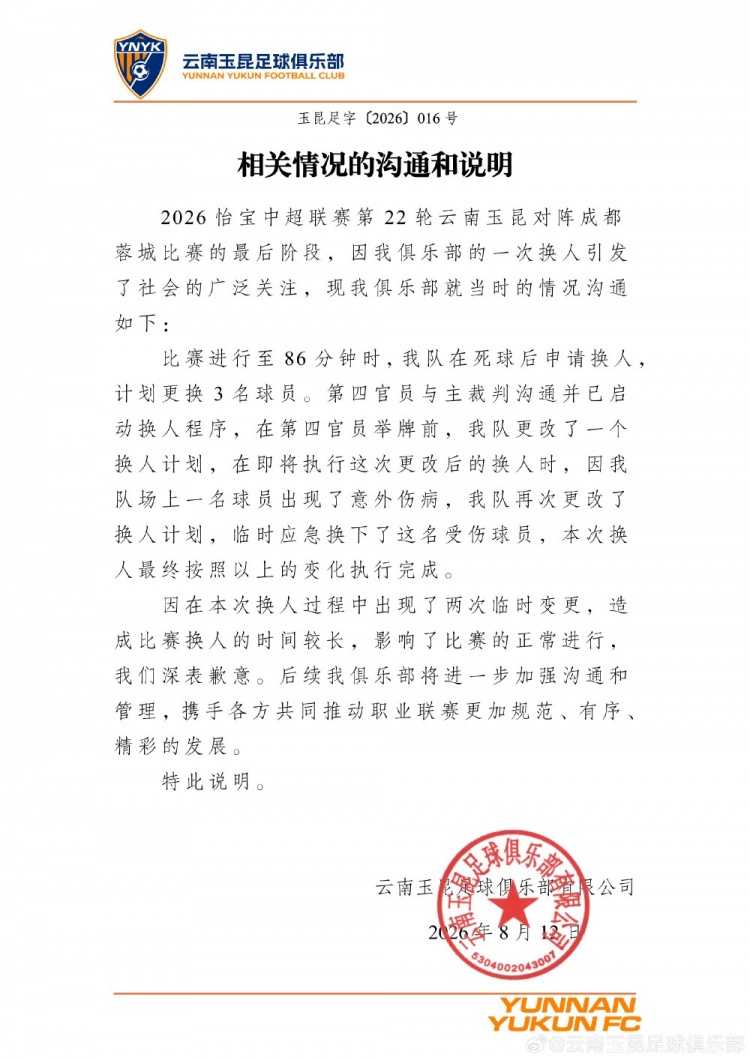 玉昆就86分钟换人风波致歉 两度变更计划导致超时