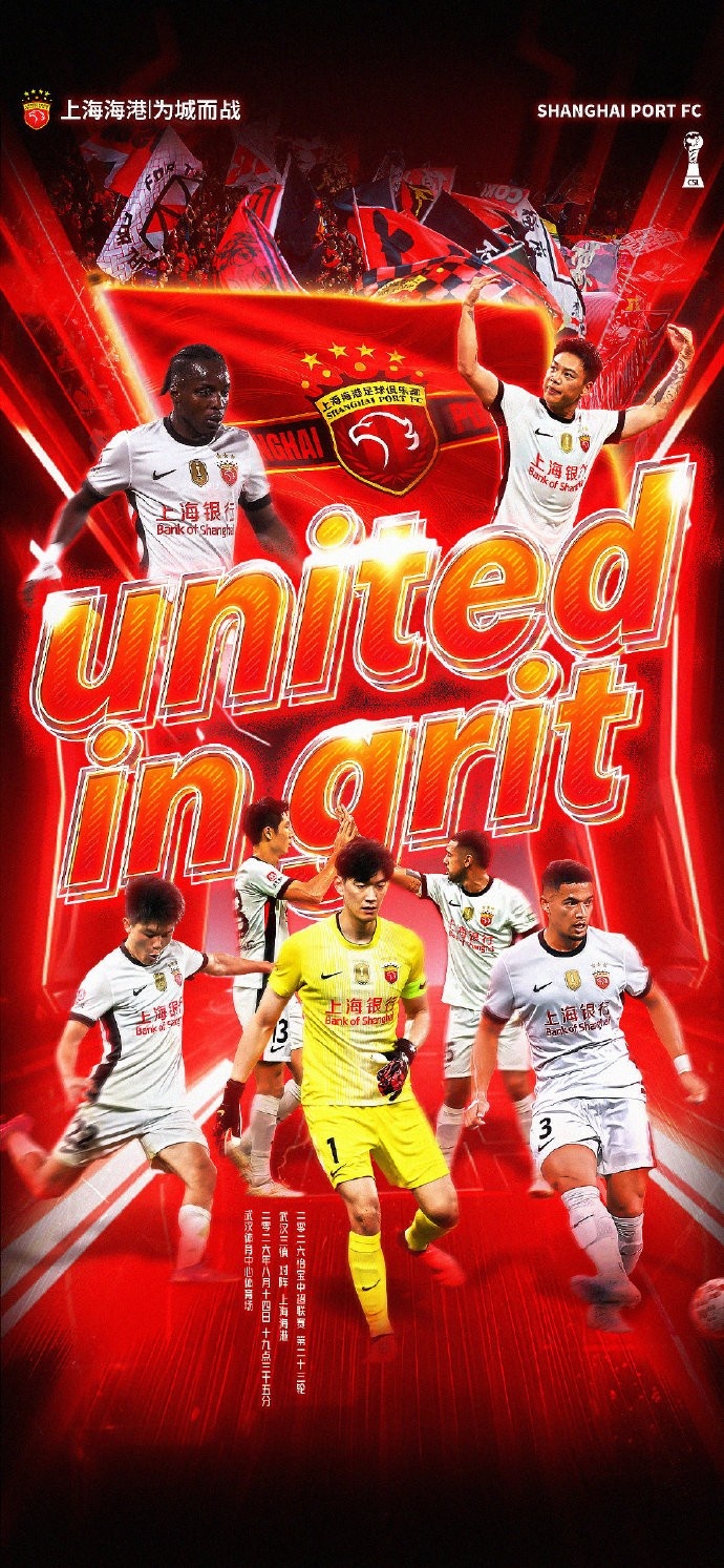 中超第23轮武汉三镇主场迎上海海港 官方海报定调united in grit