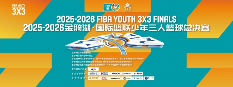 FIBA少年三人篮球总决赛金华收官 六组别冠军全部出炉