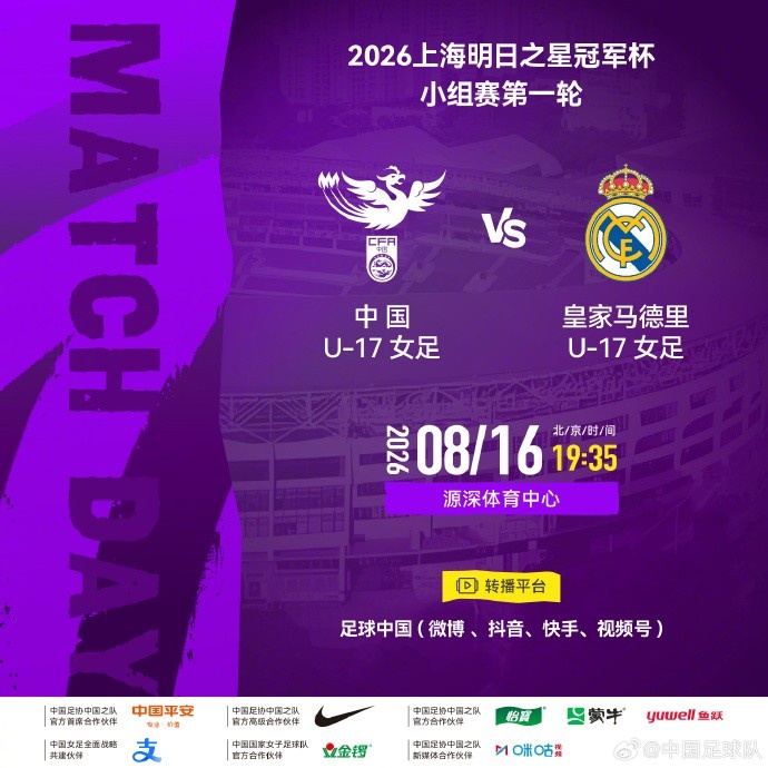 明日之星冠军杯首轮 中国U17女足战皇马U17