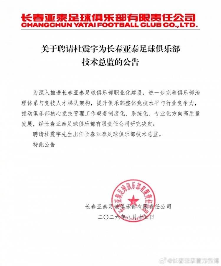 亚泰官宣杜震宇出任技术总监，2007中超冠军+足球先生回归管理层