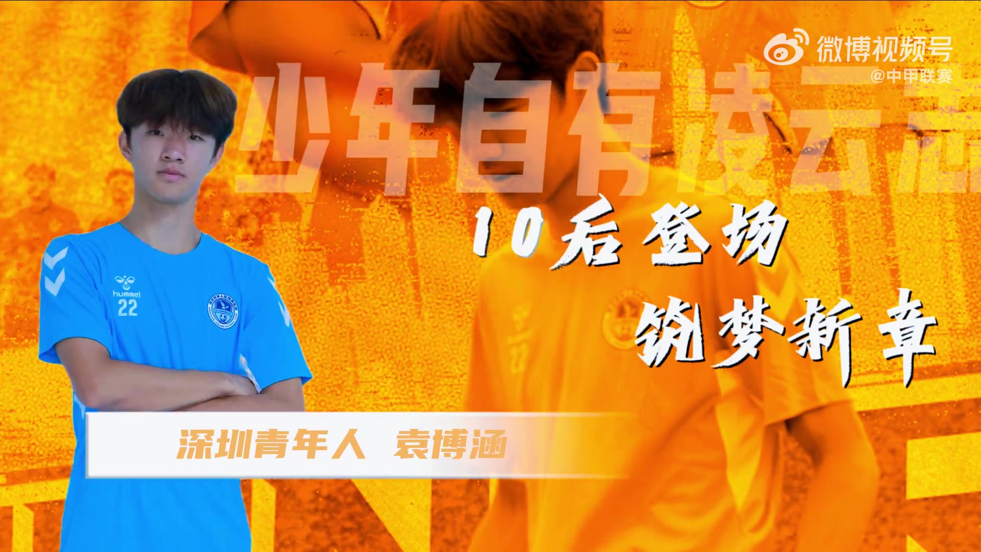 16岁袁博涵中超首秀：创造中国职业联赛10后登场纪录