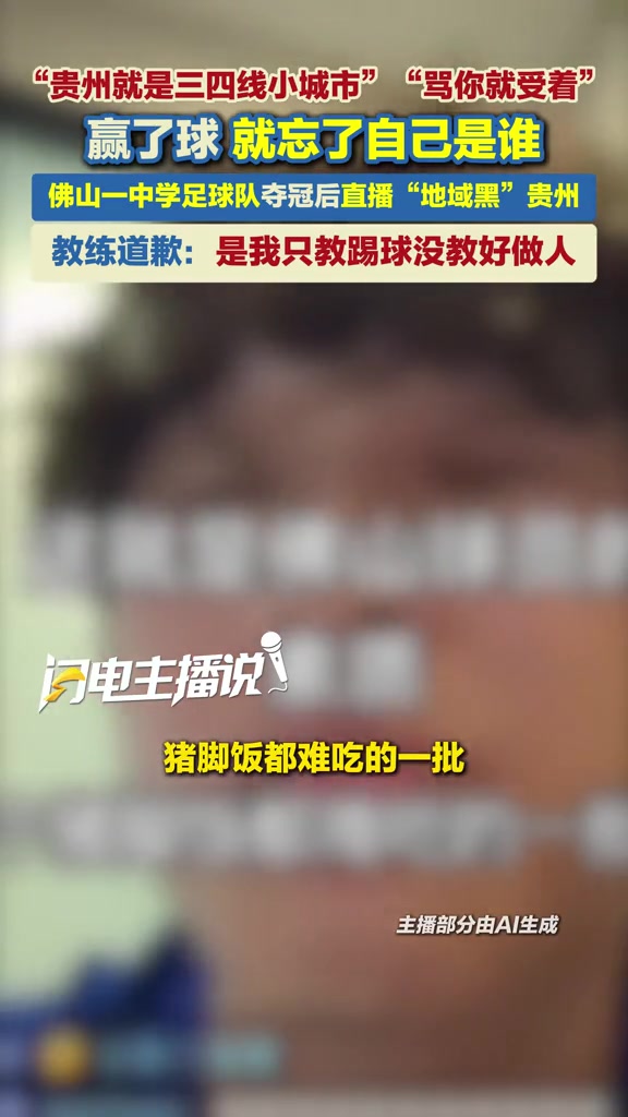 踩奖杯又地域黑贵州 佛山U17球员张旭公开道歉