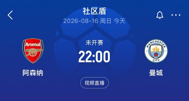 詹俊连续第30季解说英超 社区盾阿森纳vs曼城今晚开战