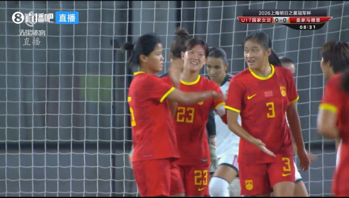 U17女足明日之星杯开门红 赵思晴第9分钟补射破皇马