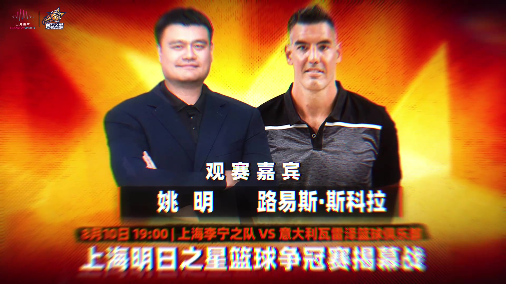 姚明斯科拉现场观战 明日之星揭幕战上海迎战瓦雷泽