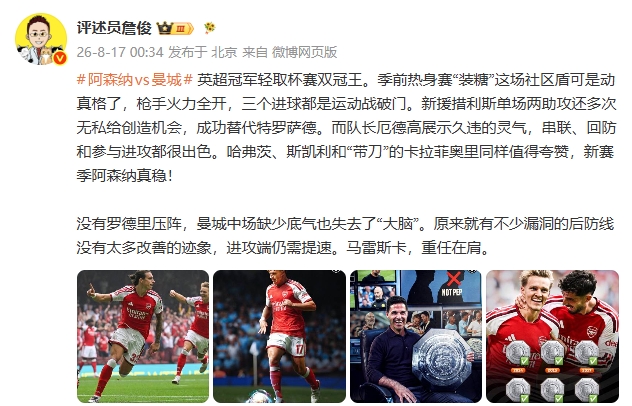 阿森纳3-0曼城夺社区盾 罗德里缺阵令曼城中场失去大脑