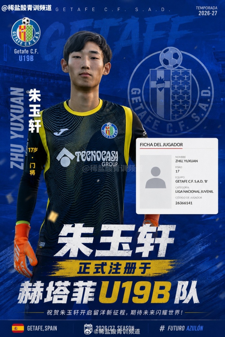 朱玉轩晋升赫塔菲U19B队出战西班牙U19全国联赛二级