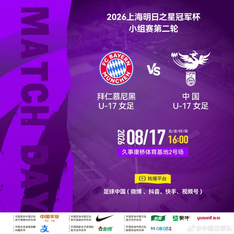 中国U17女足8月17日16时迎战拜仁慕尼黑U17女足