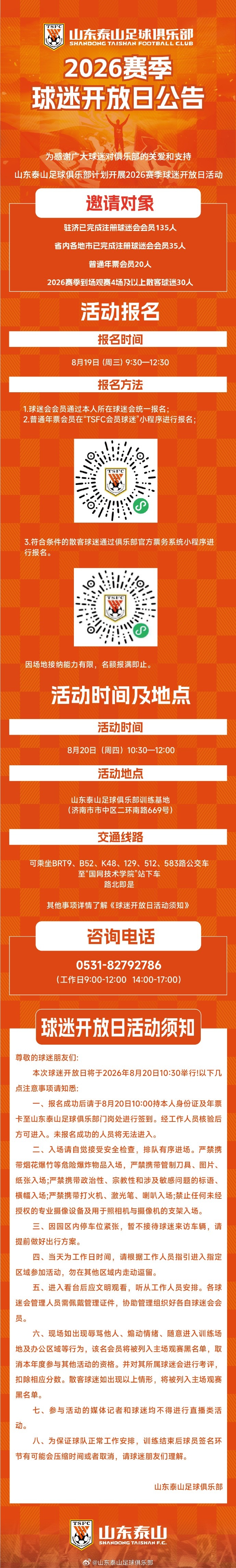 山东泰山8月20日办2026赛季球迷开放日
