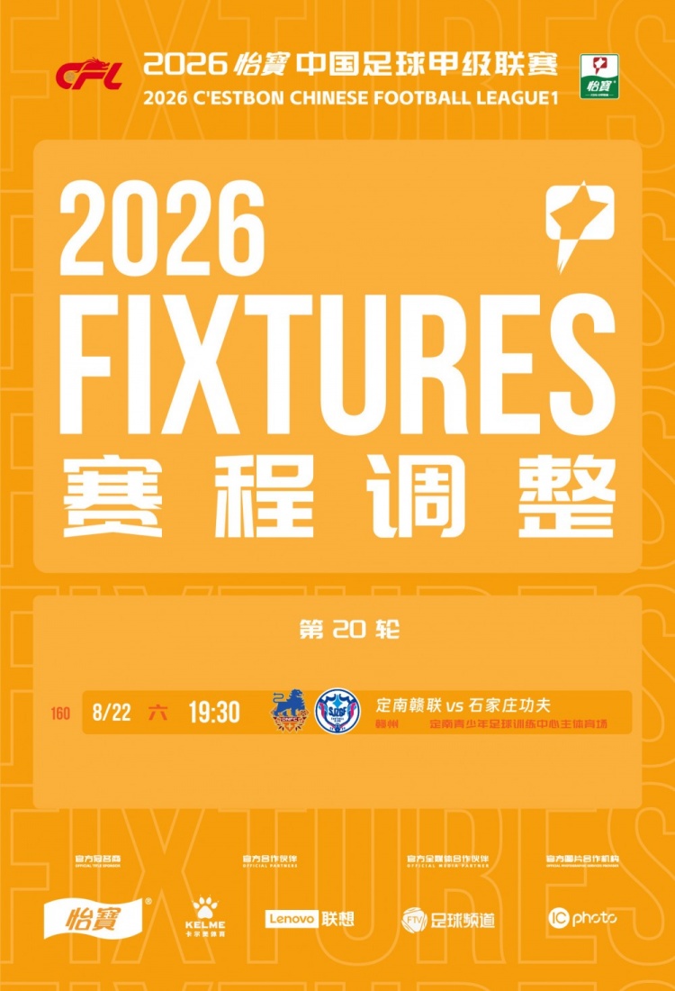 中甲官方：定南赣联vs石家庄功夫改期至8月22日19:30