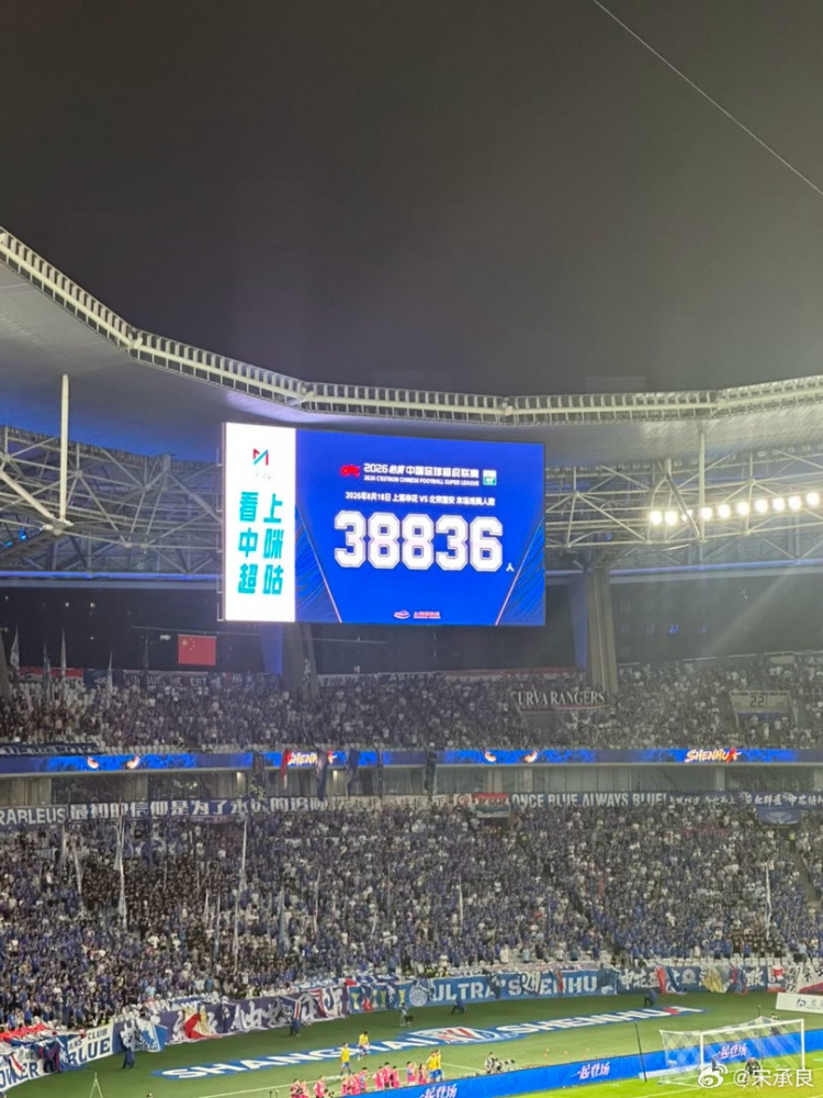 京沪大战申花主场38836人观战 创本赛季中超现场观众人数新高