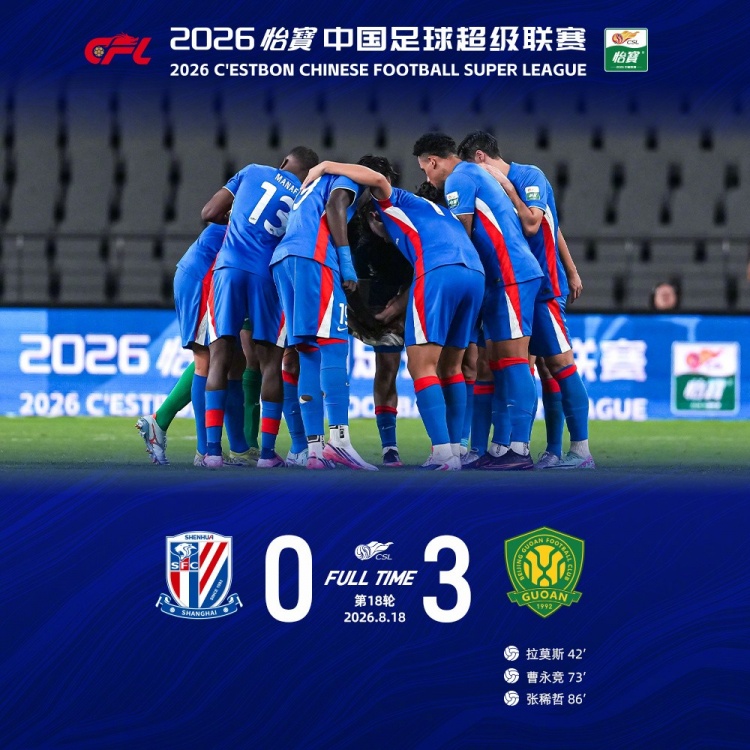 申花主场0-3完败国安，8月22日客战成都