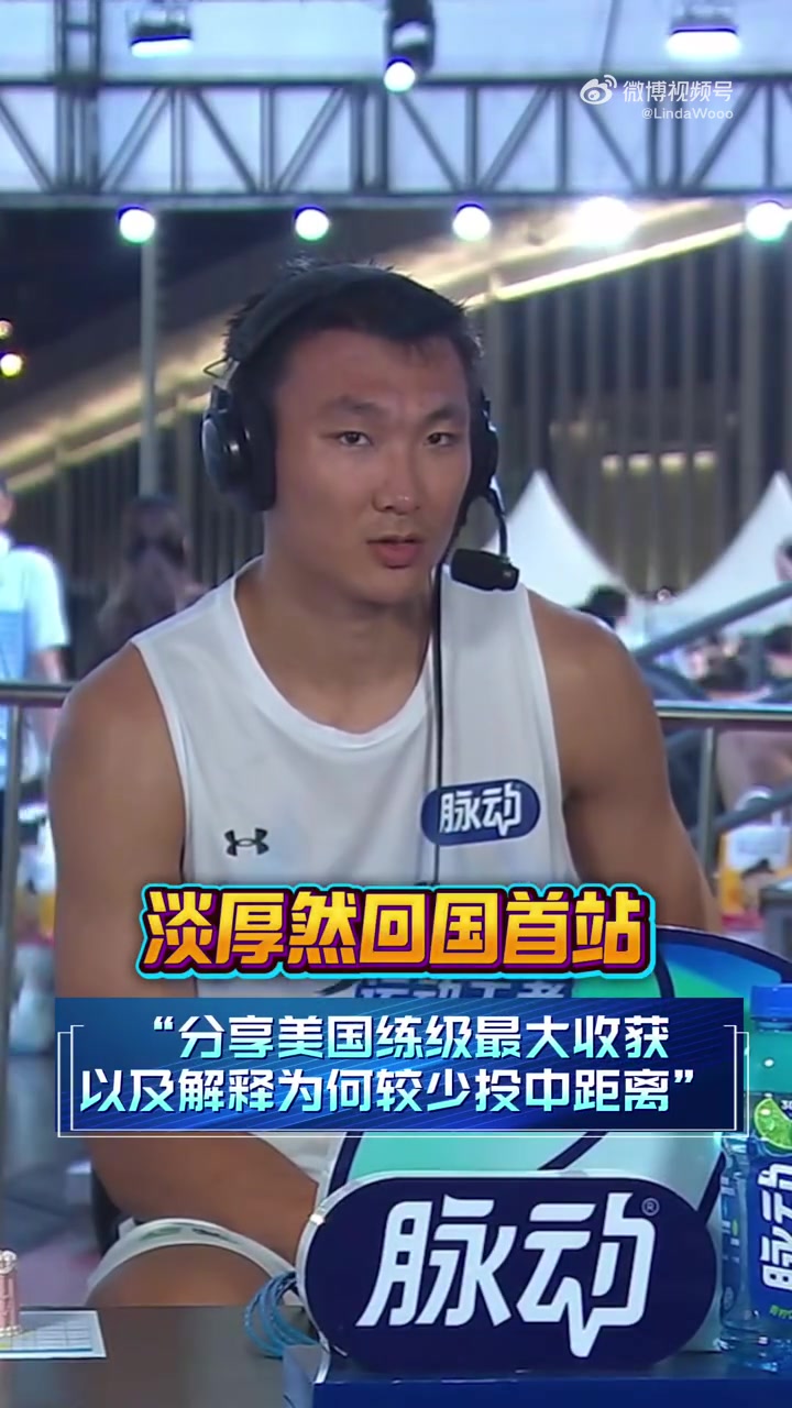 淡厚然谈留美收获：中距离是低效得分方式，球队要求要么三分要么攻筐