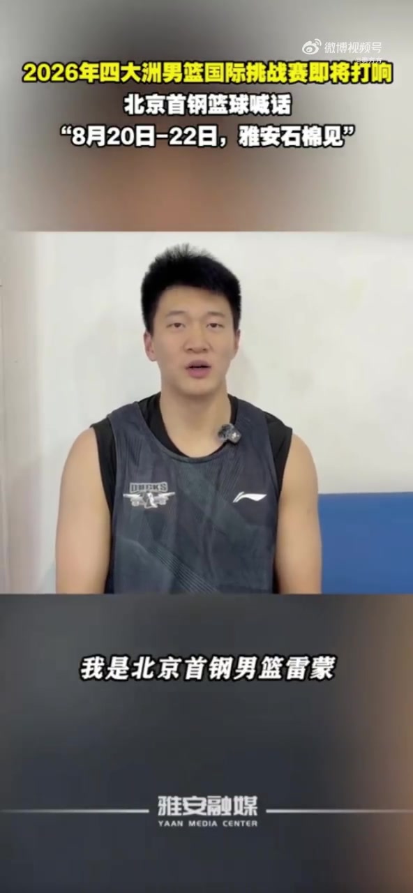 周琦赵睿曾凡博齐缺阵 北京男篮残阵赴雅安打今夏首秀 周琦赵睿曾凡博齐缺阵 北京男篮残阵赴雅安打今夏首秀