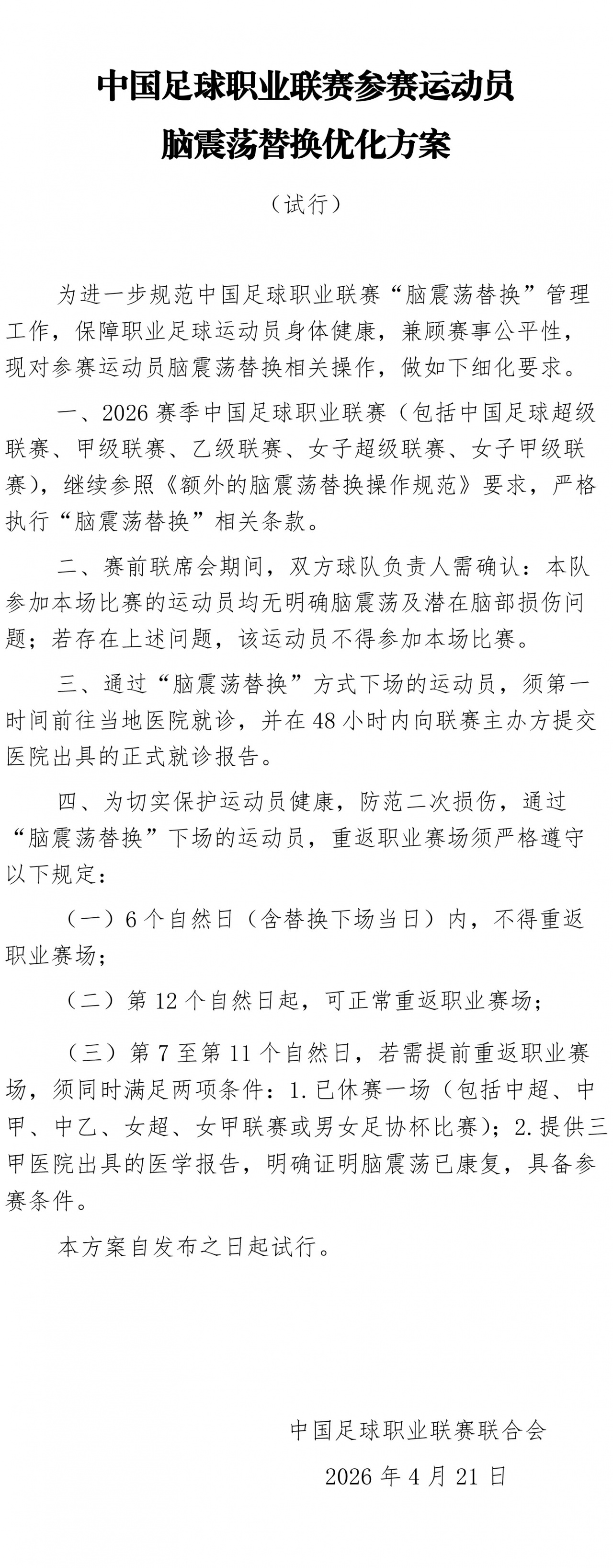 宋岳大腿拉伤离场 英博动用脑震荡换人名额