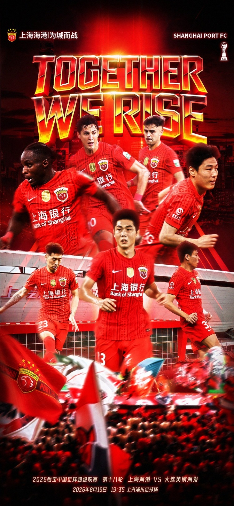 上海海港补赛前发布海报 TOGETHER WE RISE