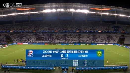 国安3-0客胜申花 终场哨响后球员追讨点球