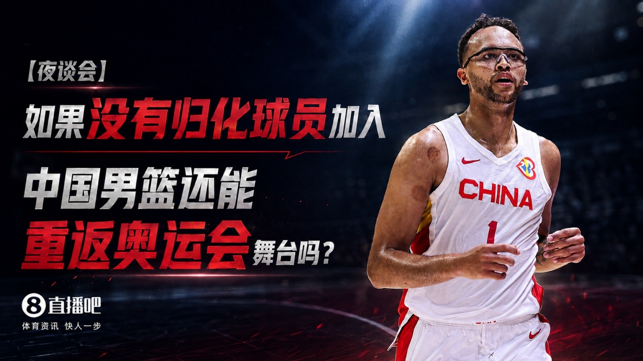 苏群：中国男篮未来10年难有归化 奥运资格争夺只能靠现有阵容