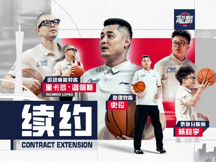 广州龙狮续约史俊、杨兆宇、里卡多·洛佩斯，教练组架构保持稳定