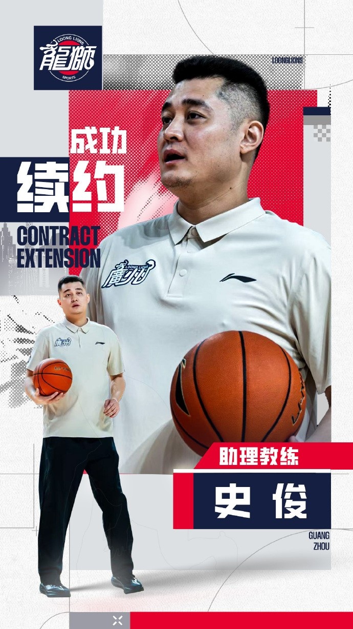 广州龙狮续约史俊、杨兆宇、里卡多·洛佩斯，教练组架构保持稳定
