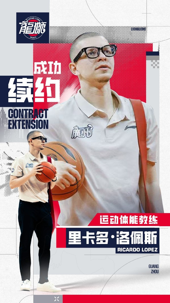 广州龙狮续约史俊、杨兆宇、里卡多·洛佩斯，教练组架构保持稳定