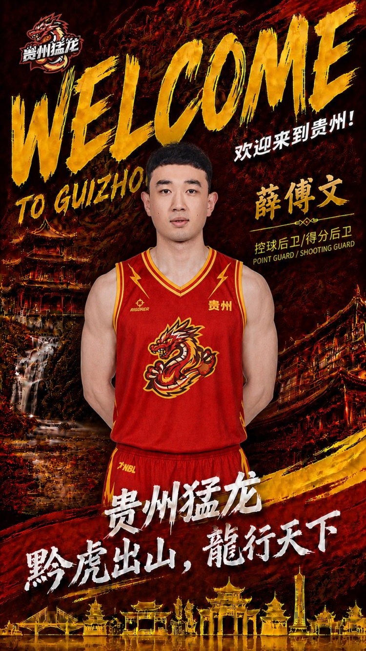 贵州猛龙签约薛傅文 首轮12号秀转战NBL