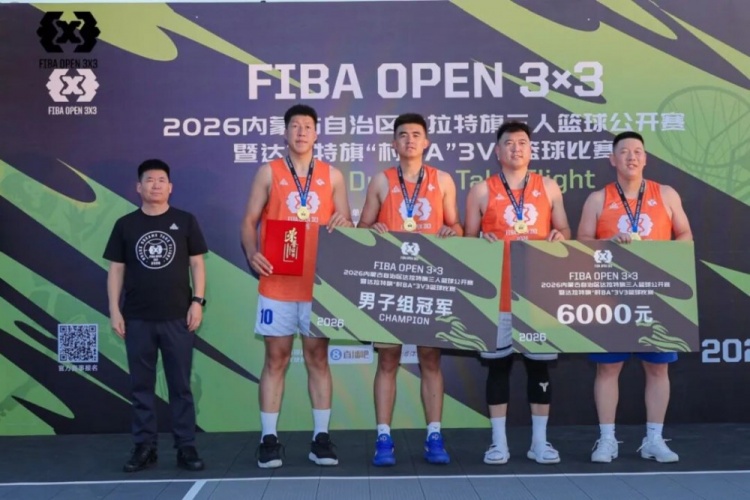 FIBA三人篮球达拉特旗站落幕 酷动启航21-16夺男组冠军