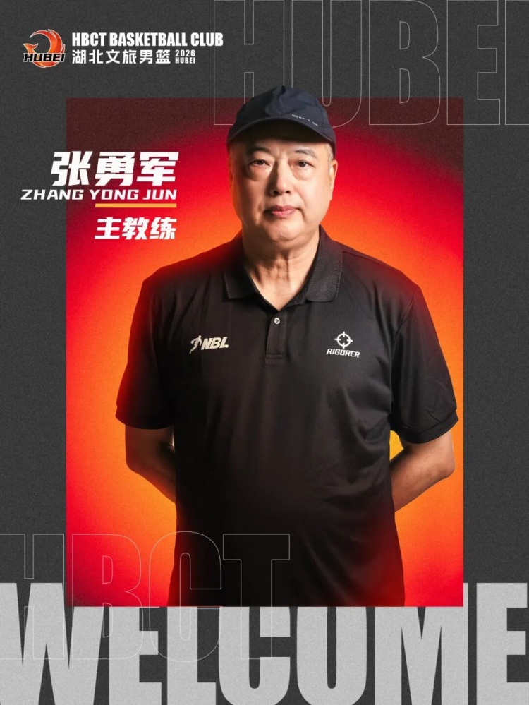 湖北文旅男篮官宣换帅：张勇军任主帅，许博任助教