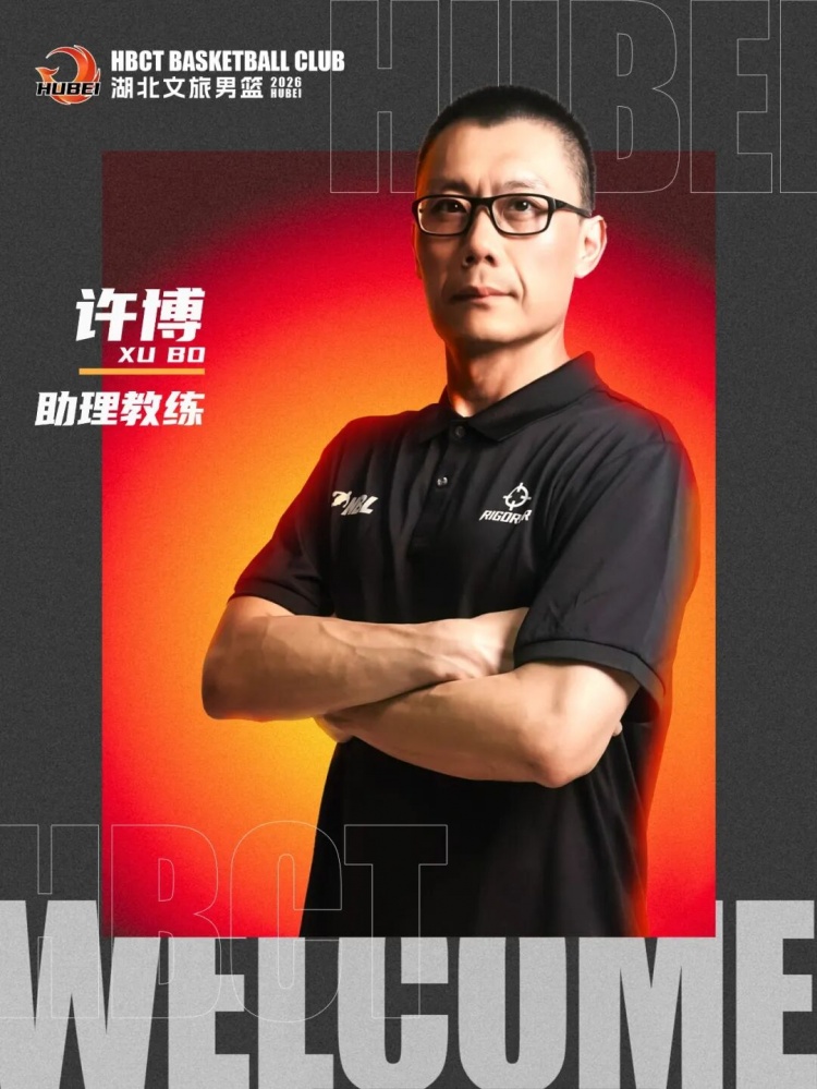 湖北文旅男篮官宣换帅:张勇军任主帅,许博任助教 湖北文旅男篮官宣换帅:张勇军任主帅,许博任助教