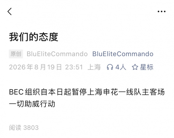 3名球迷围堵小球迷被行拘 申花多个球迷组织暂停助威