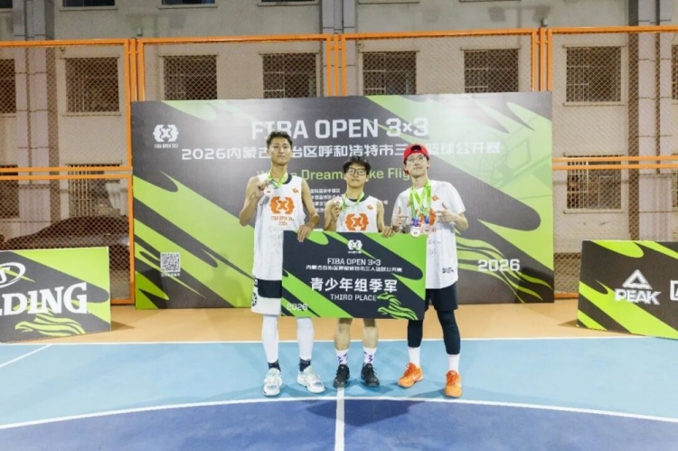FIBA 3x3呼和浩特站蒙草酒业21:9夺冠 周末决战达拉特旗 FIBA 3x3呼和浩特站蒙草酒业21:9夺冠 周末决战达拉特旗