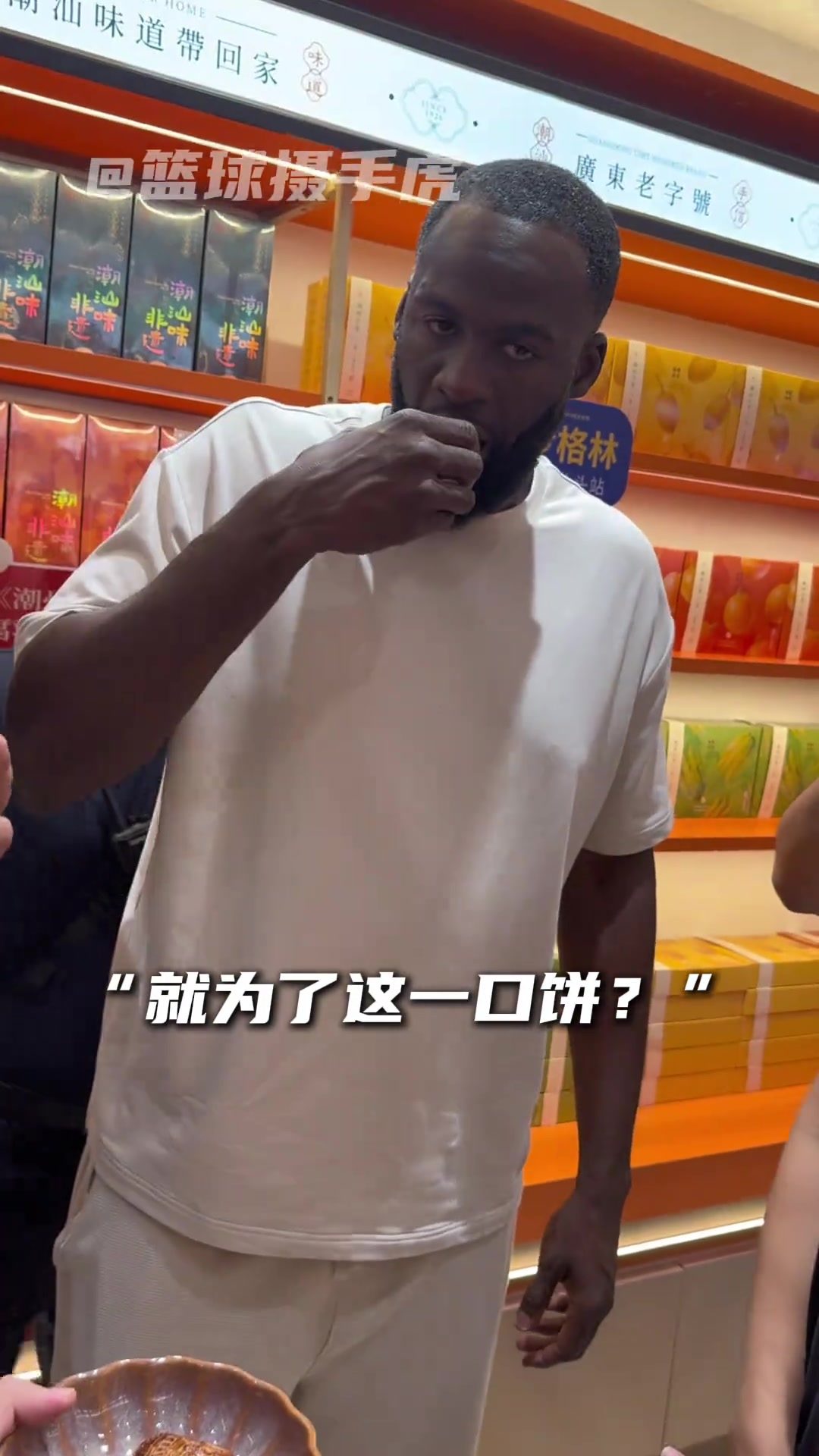 追梦潮汕行啃腐乳饼，格林先于杜兰特试味