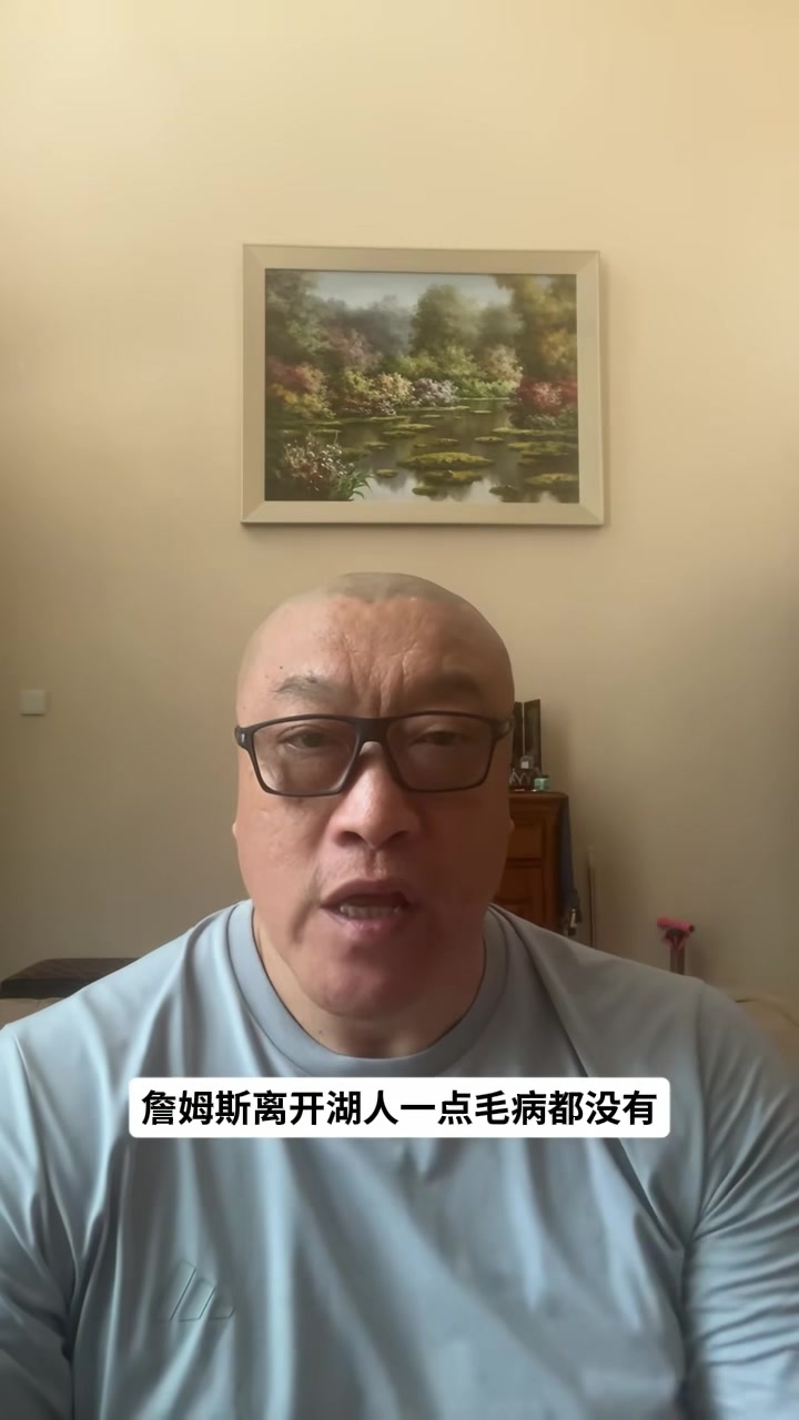 马健：詹姆斯离开湖人是明智之举 球队既无现在又无未来