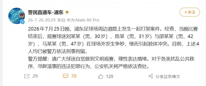 海港2-0申花赛后4球迷斗殴被刑拘 检方公告公开听证