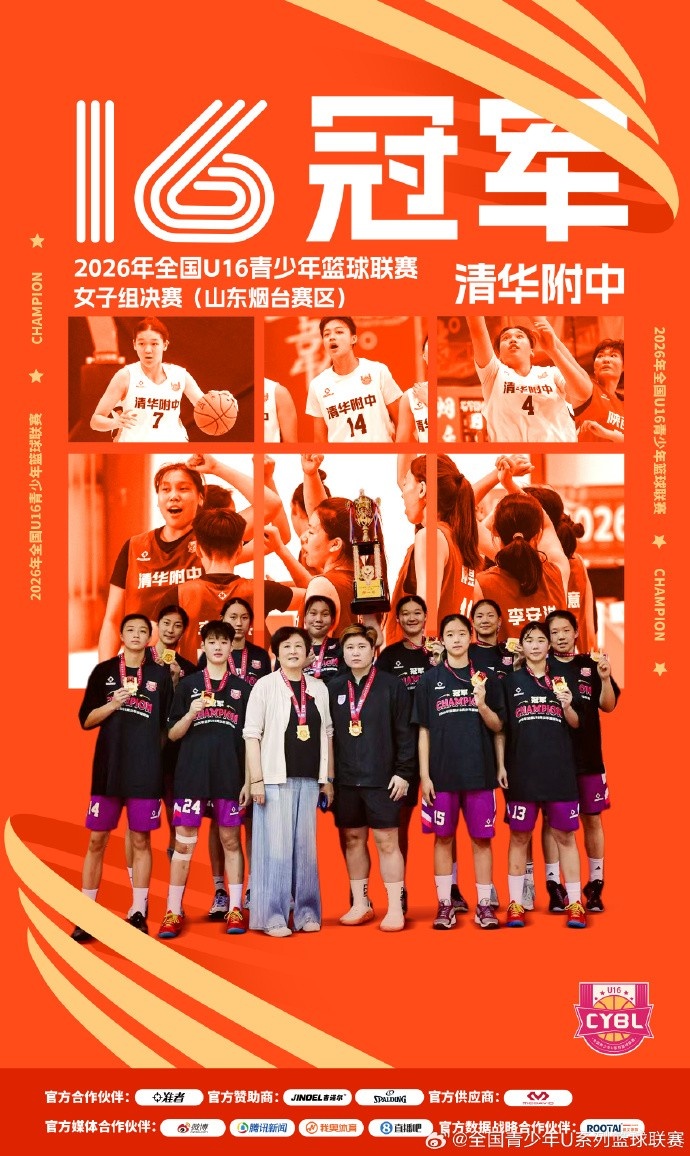清华附中70-57击败湖南队 夺得U16女篮全国冠军