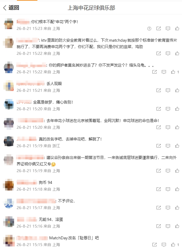 0-3国安后申花官博被刷屏 球迷怒斥管理层和久事无能 0-3国安后申花官博被刷屏 球迷怒斥管理层和久事无能