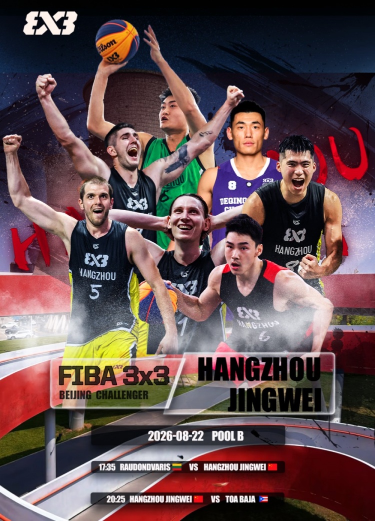 杭州经纬携新加坡亚军战绩出征FIBA 3x3北京挑战赛，首战即迎立陶宛二号种子