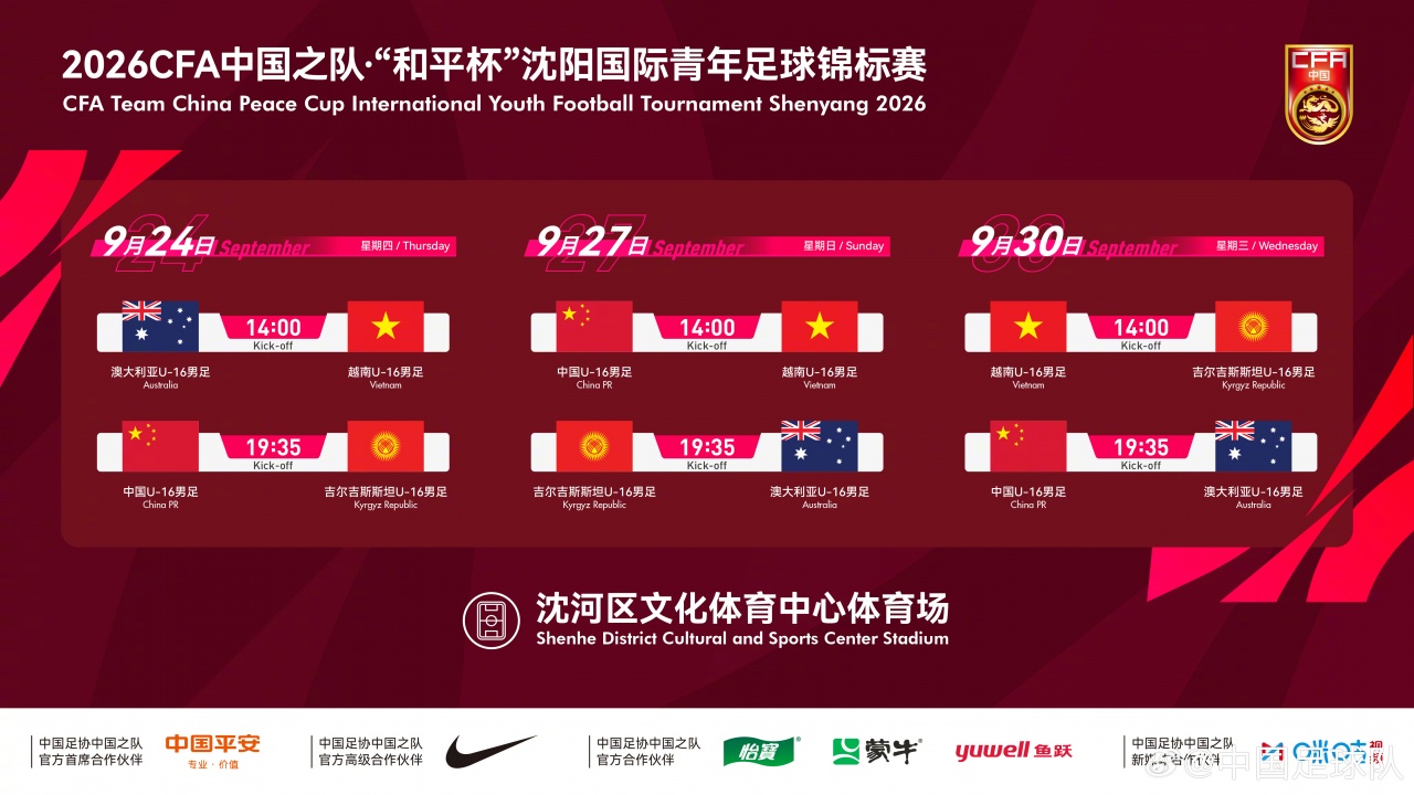 中国U16男足和平杯三战定档 沈阳连碰澳越吉