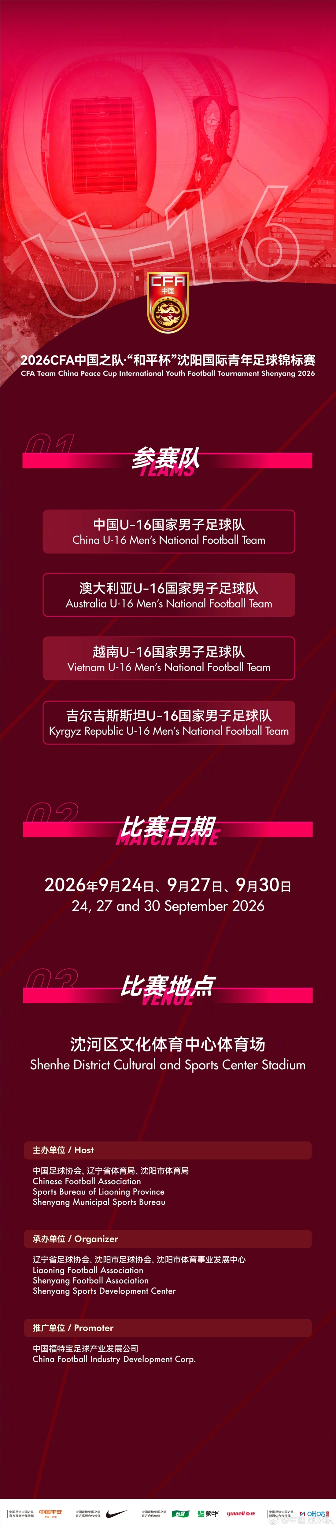 中国U16男足和平杯三战定档 沈阳连碰澳越吉