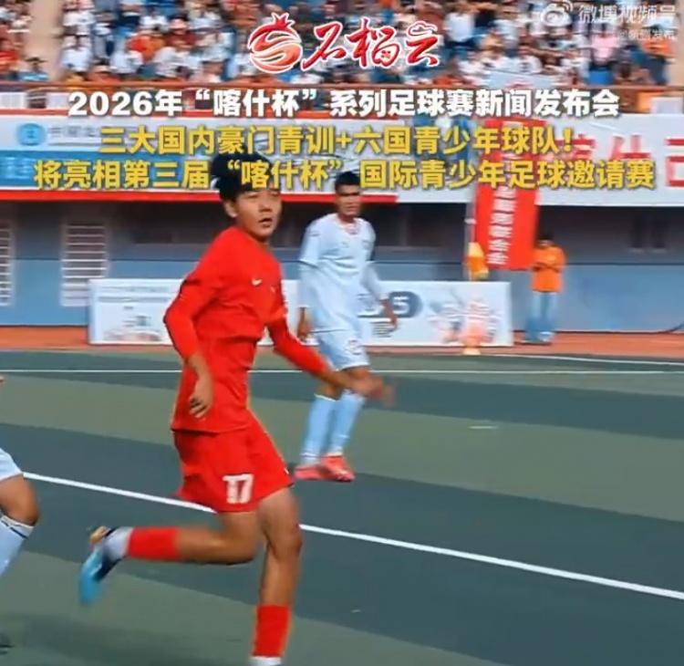 六国青少队确认参赛 国安申花鲁能足校集结喀什杯