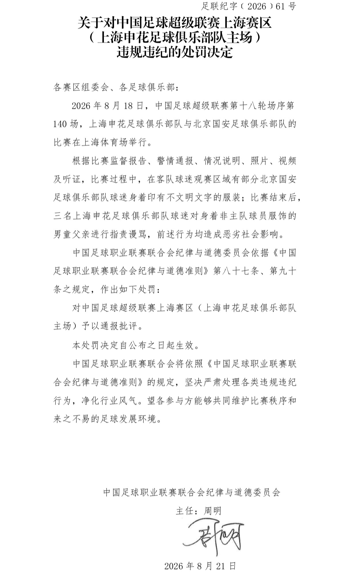 中足联开罚单：申花主场因球迷辱骂男童父亲被通报批评