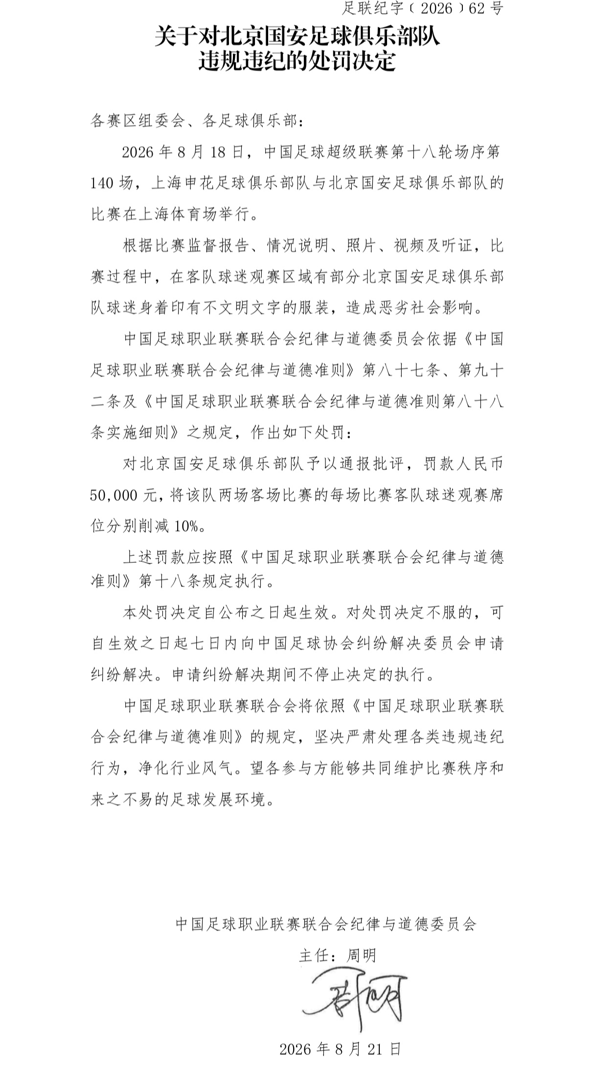 国安因球迷不文明服装被中足联罚5万 两客场球迷看台各削减10%