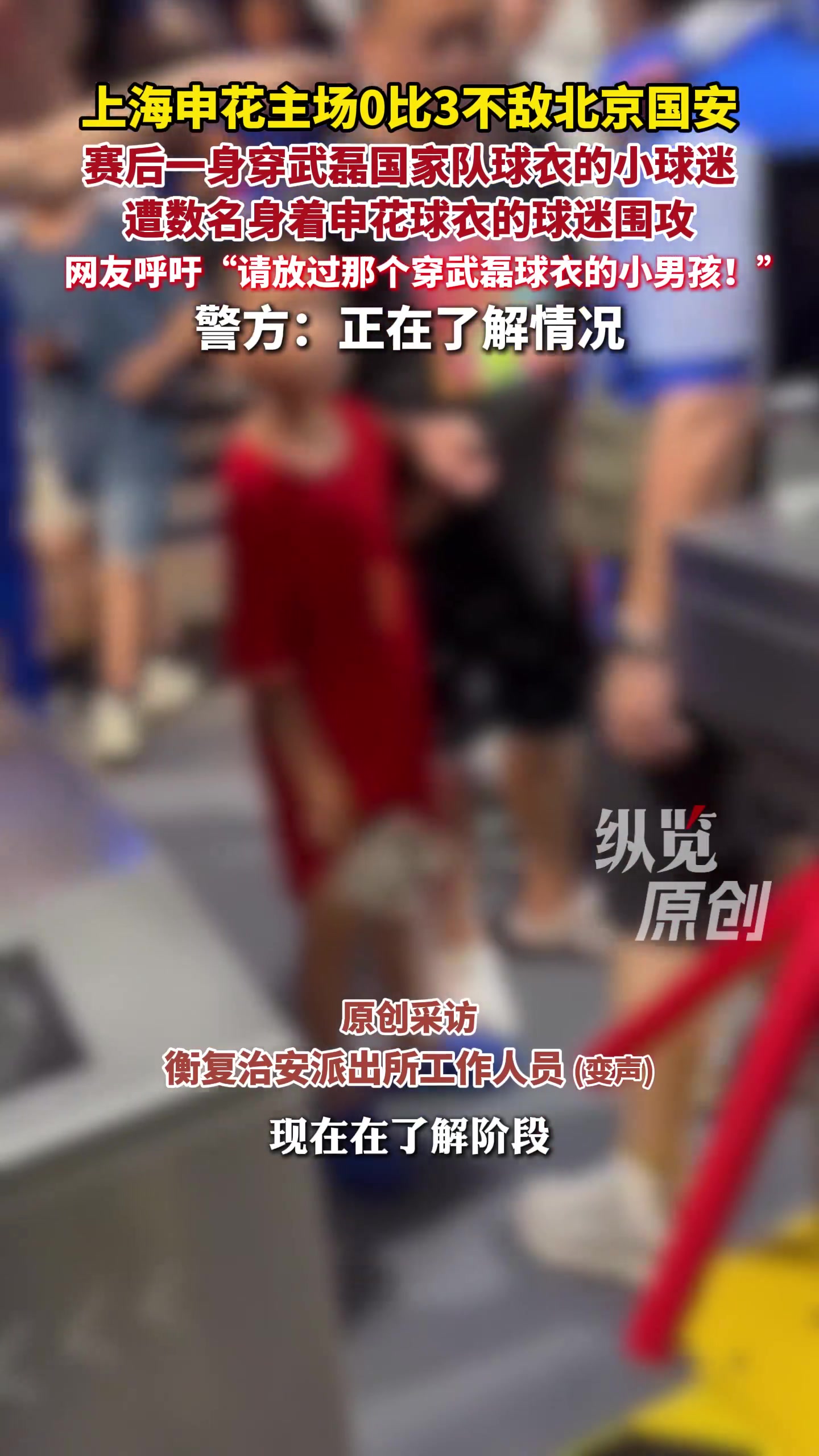 申花球迷围攻穿武磊球衣父子,半月谈刊文批戾气玷污绿茵 申花球迷围攻穿武磊球衣父子,半月谈刊文批戾气玷污绿茵