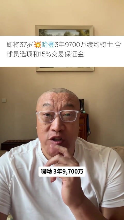 马健：哈登得到尊重和体面 骑士阵容问题未决难夺冠