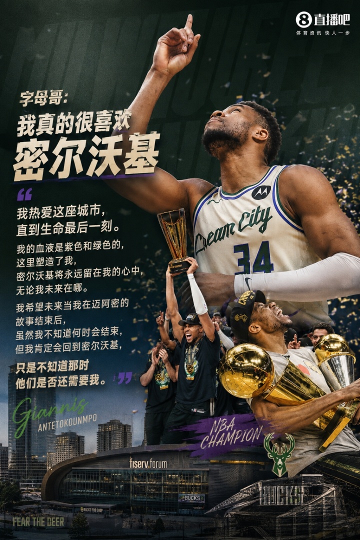 字母哥：在迈阿密的故事结束后 我肯定会回到密尔沃基