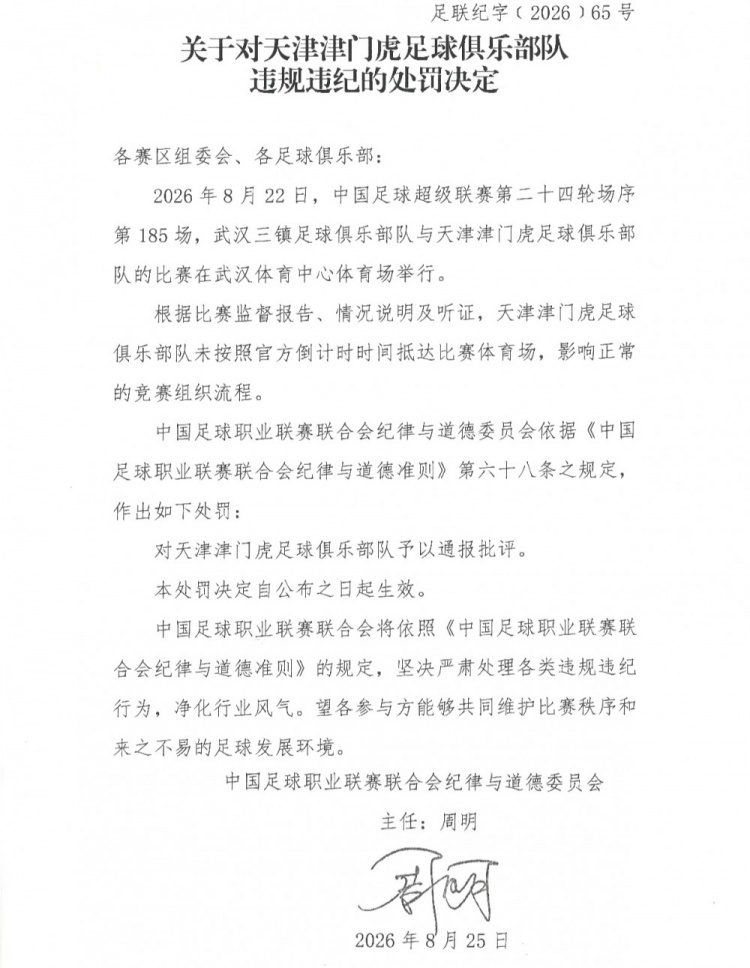 津门虎对阵三镇未按时抵达比赛体育场，中足联对其通报批评