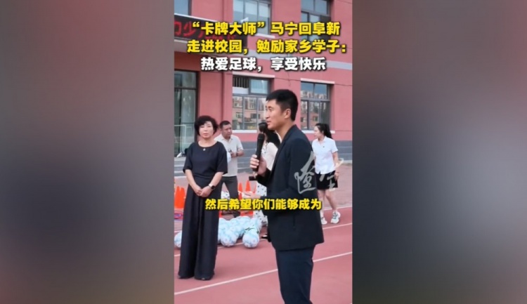 马宁回家乡阜新参加公益活动，勉励学子：热爱足球 享受快乐
