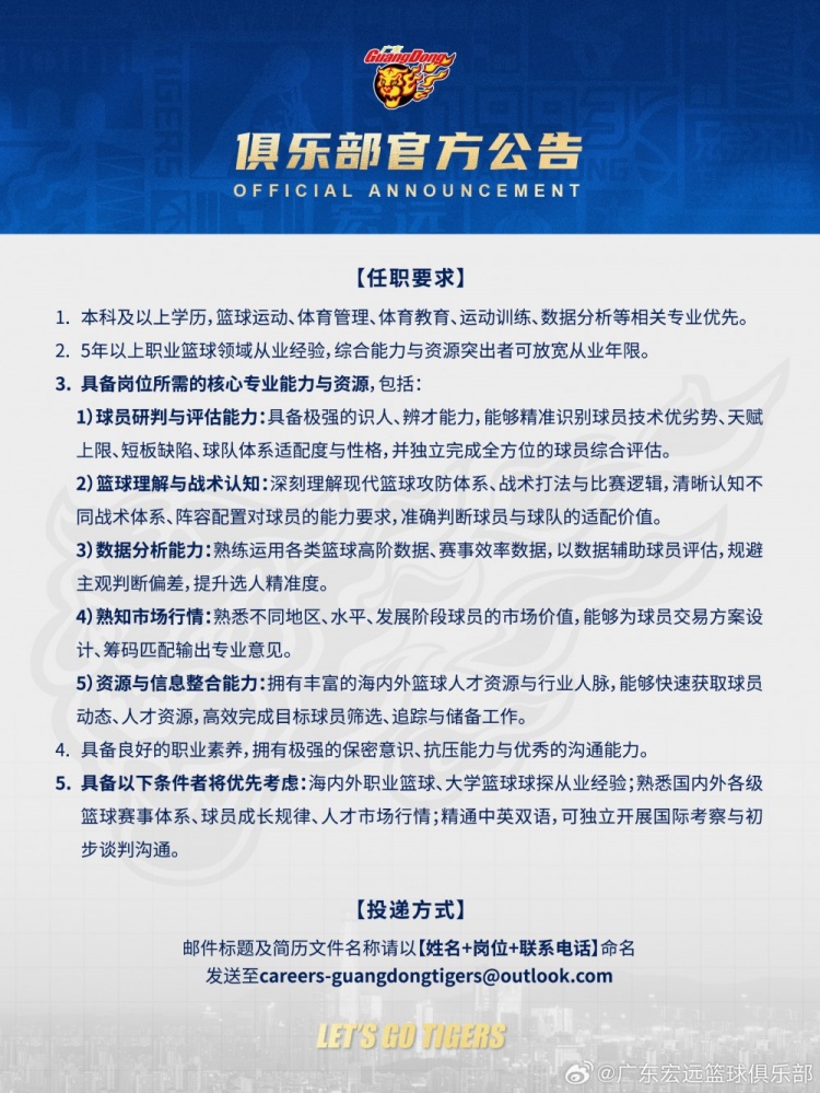 广东男篮官方：公开遴选总经理、全球篮球生态总监、首席球探