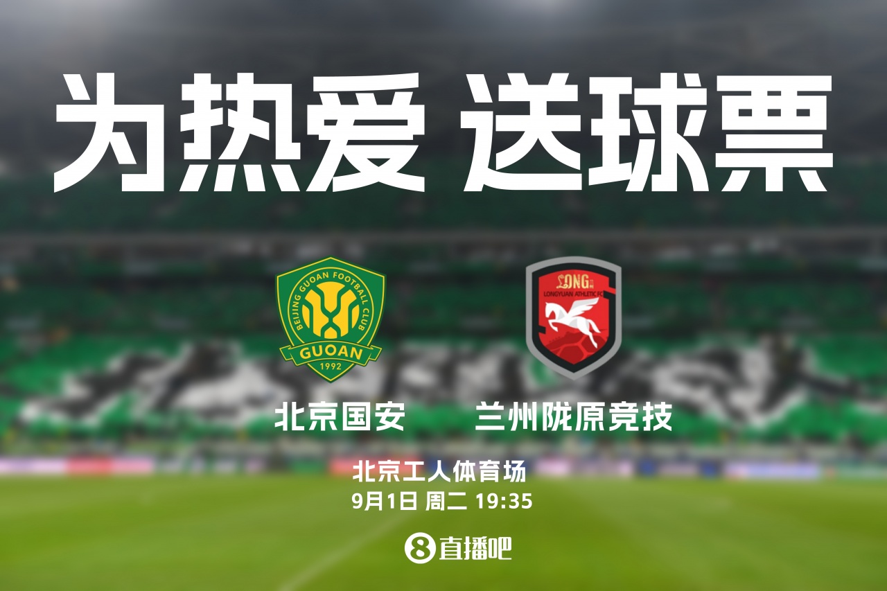 送票啦🎁足协杯1/4决赛国安vs中乙黑马兰州，吧友来互动赢球票~